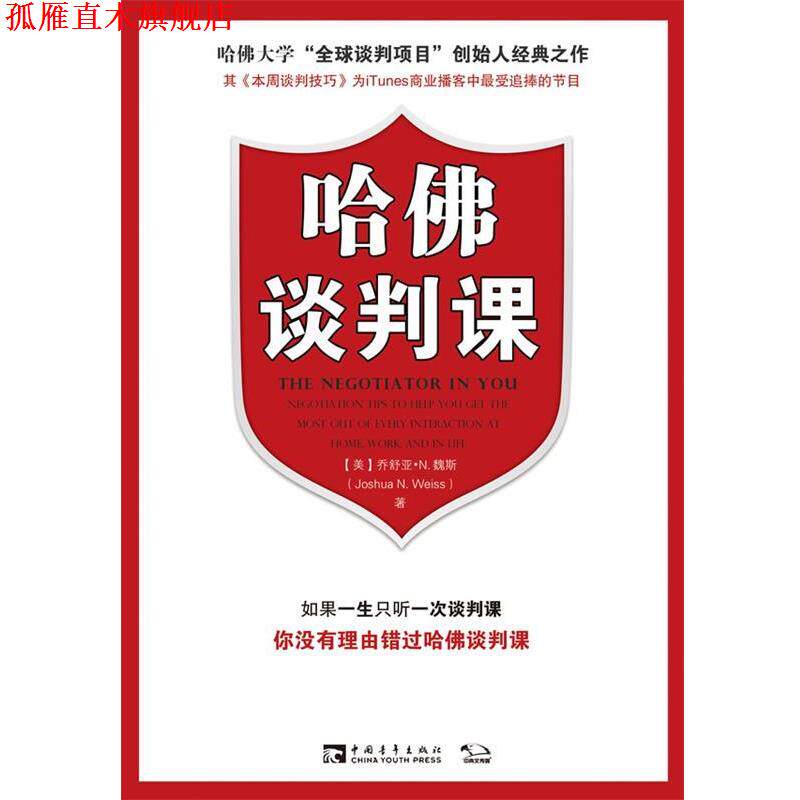 【正版书】 哈佛谈判课 (美)乔舒亚·N.魏斯 著,李欣 译 中国青年出版社