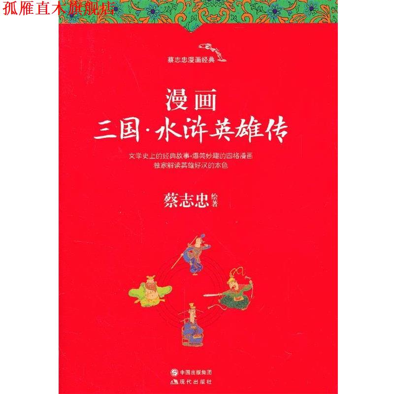 【正版书】 漫画三国·水浒英雄传 蔡志忠 绘著 现代出版社