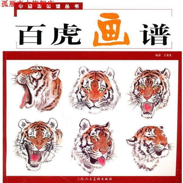 【正版书】 百虎画谱---中国画画谱丛书 王重来 上海人民美术出版社