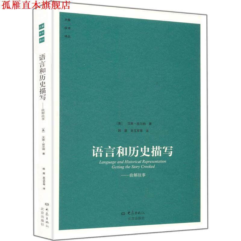 【正版书】 语言和历史描写:曲解故事 (美)凯尔纳 著,韩震 等译 大象出版社