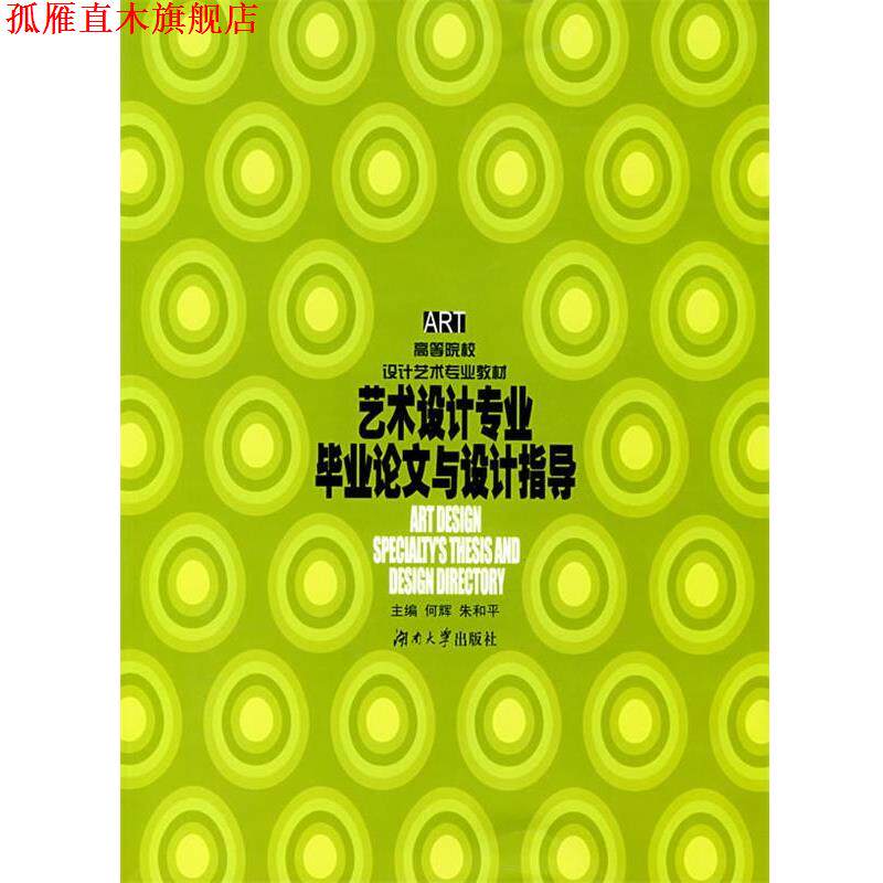 【正版书】 ART·高等院校设计艺术专业教材:艺术设计专业毕业论文与设计指导 何辉,朱和平 编 湖南大学出版社
