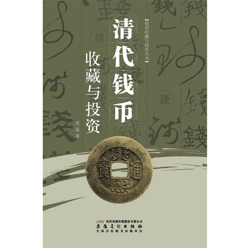 【正版书】 清代钱币收藏与投资 沈泓 安徽美术出版社