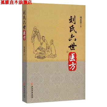 【正版书】 刘氏六世医方 刘彦普 著 中医古籍出版社