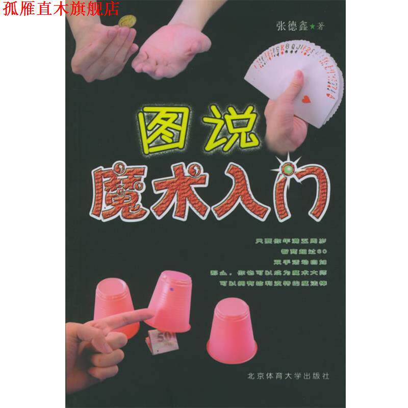 【正版书】 图说魔术入门 张德金 著 北京体育大学出版社
