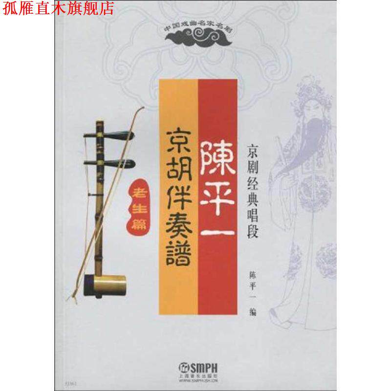 【正版书】 老生篇-陈平一-京胡伴奏谱京剧经典唱段 陈平一 编 上海音乐出版社