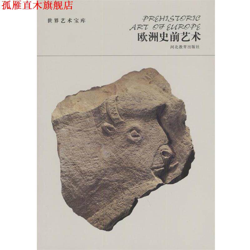 【正版书】 世界艺术宝库 欧洲史前艺术 高火 编著 河北教育出版社