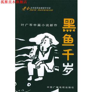 【正版书】 黑鱼千岁:叶广芩中篇小说新作——老舍文学奖获奖者新作书系 叶广芩 著 中国广播电视出版社