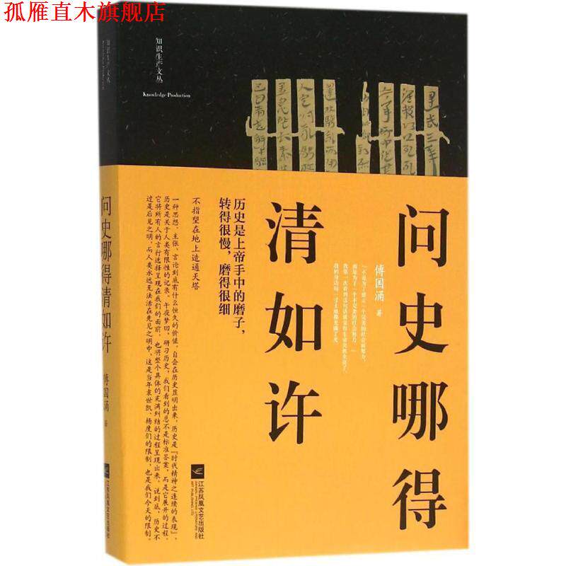 【正版书】 问史哪得清如许 傅国涌 江苏文艺出版社