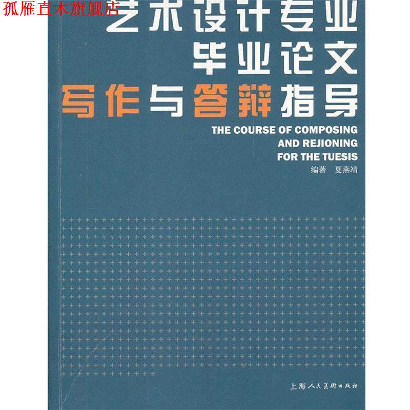 【正版书】 艺术设计专业毕业论文写作与答辩指导 夏燕靖　编著 上海人民美术出版社