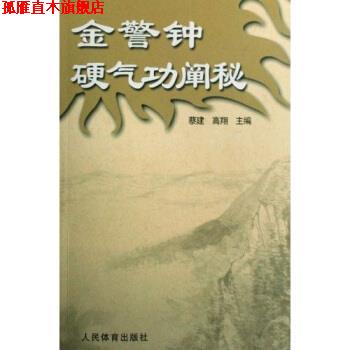 【正版书】 金警钟硬气功阐秘 蔡建,高翔 著 人民体育出版社