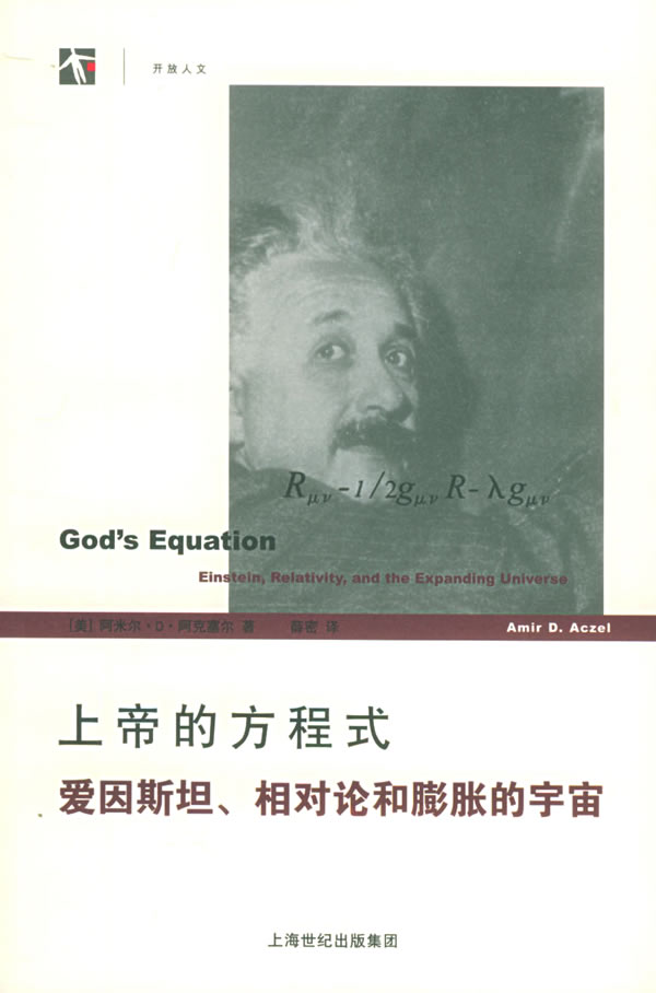 【正版书】上帝的方程式 爱因斯坦相对论和膨胀的宇宙 [美]阿克塞尔 薛密