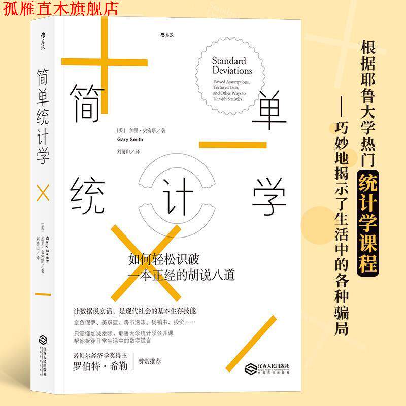 【正版书】 简单统计学:如何轻松识破一本正经的胡说八道 [美] 加里·史密斯(Gary Smith) 译 者 刘清山 江西人民出版社