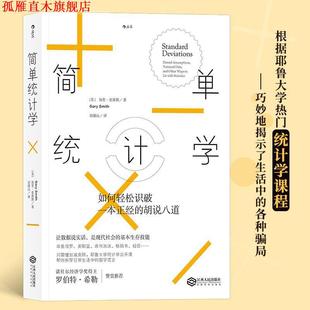 【正版书】 简单统计学:如何轻松识破一本正经的胡说八道 [美] 加里·史密斯(Gary Smith) 译 者 刘清山 江西人民出版社