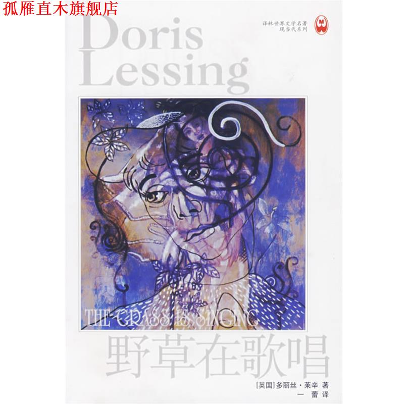 【正版书】 野草在歌唱 (英)多丽丝·莱辛 著,一蕾 译 译林出版社
