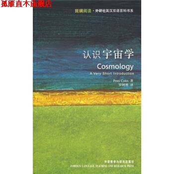 【正版书】 认识宇宙学 Peter Coles 著,罗阿理 译 外语教学与研究出版社