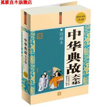【正版书】 中华典故大全集 《中华典故大全集》编委会 编著 中国华侨出版社