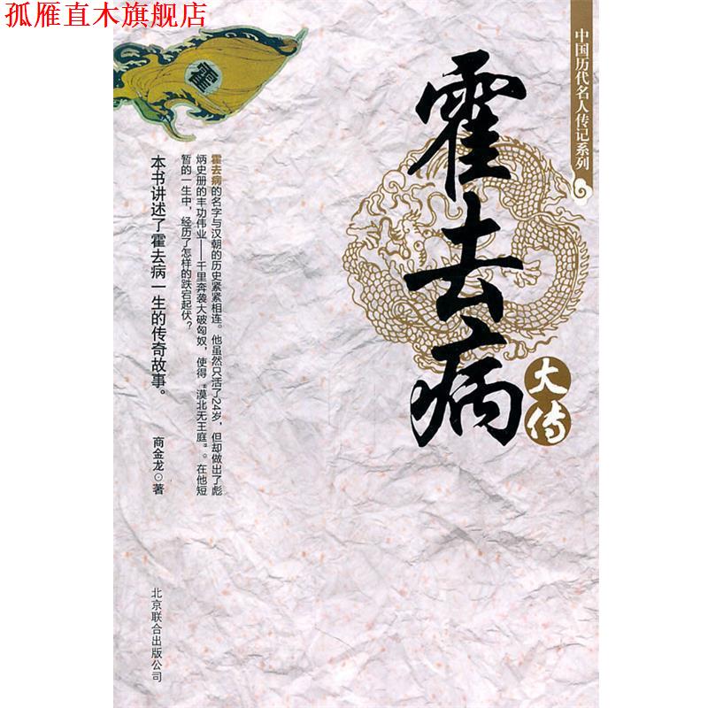 【正版书】 中国历代名人传记系列-霍去病大传 商金龙 编著 北京联合出版公司