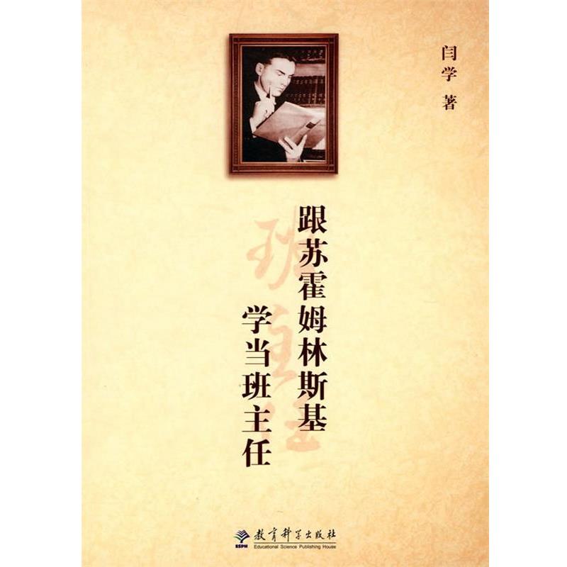 【正版书】 跟苏霍姆林斯基学当班主任 闫学 著 教育科学出版社