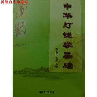 正版 河南人民出版 书 李国安 社 中华灯谜学基础