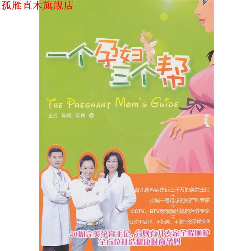 【正版书】 一个孕妇三个帮 王芳 等著 知识出版社
