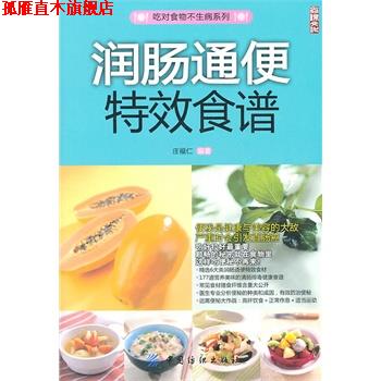 【正版书】 润肠通便食谱 庄福仁著 中国纺织出版社