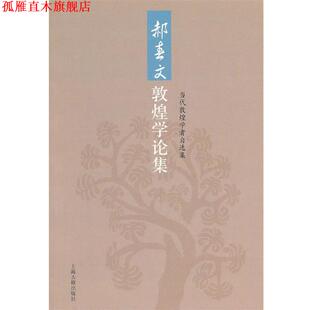 【正版书】 郝春文敦煌学论集 郝春文　著 上海古籍出版社