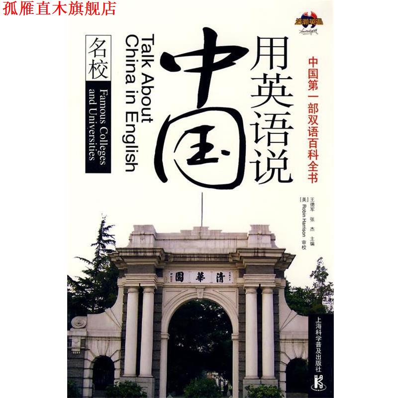 【正版书】 用英语说中国—名校 王德军,张杰　主编 上海科学普及出版社