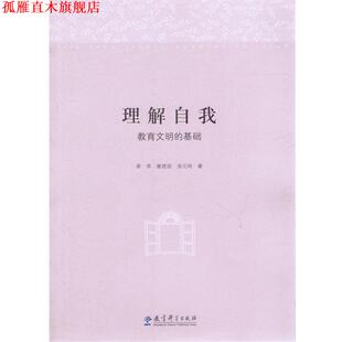 理解自我 社 教育科学出版 崔艳丽 正版 书 涂元 基础 教育文明 著 季 玲 苹
