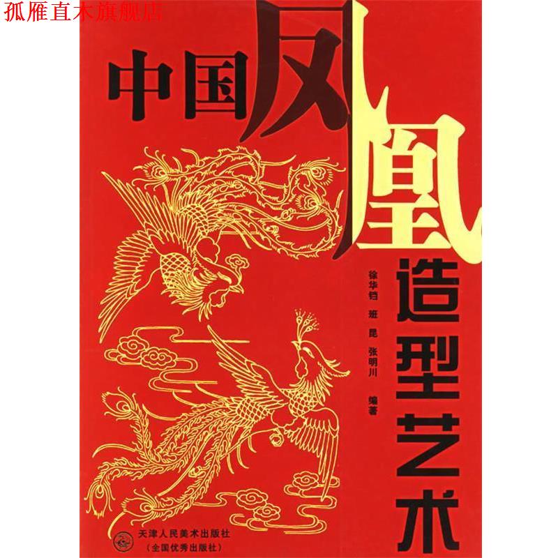 【正版书】 中国凤凰造型艺术 徐华铛 等编著 天津人民美术出版社