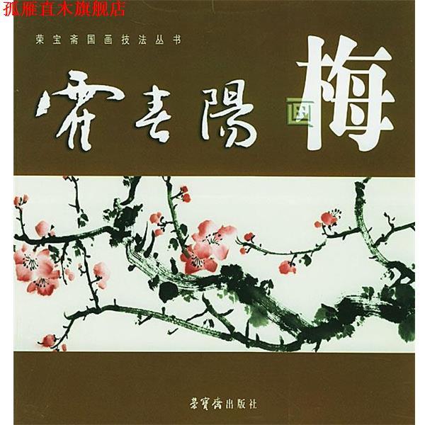 【正版书】 霍春阳画梅 霍春阳 绘 荣宝斋出版社