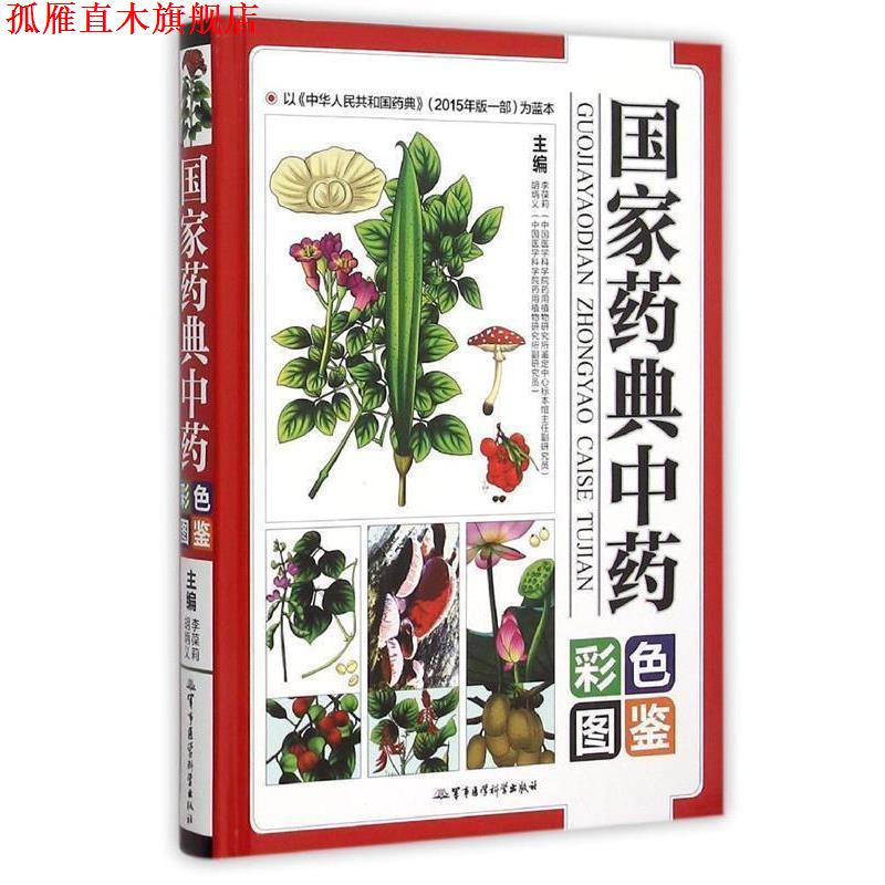 【正版书】 国家药典中药彩色图鉴 李葆莉,胡炳义 编 军事医学科学出版社