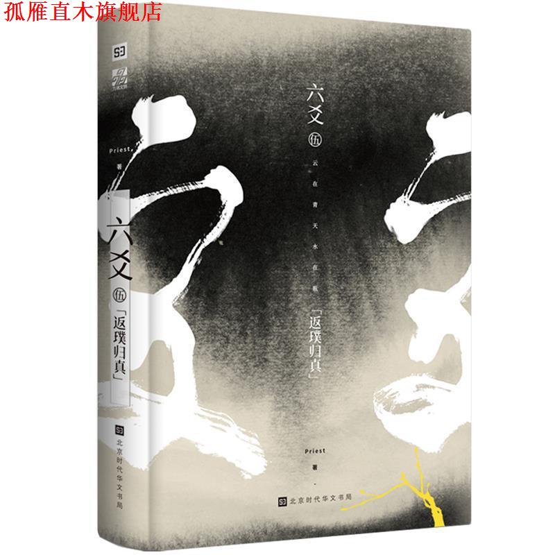 【正版书】 六爻伍:返璞归真 Priest 著 北京时代华文书局
