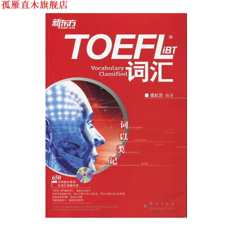 【正版书】 新东方 词以类记:TOEFLiBT词汇 张 编著 群言出版社