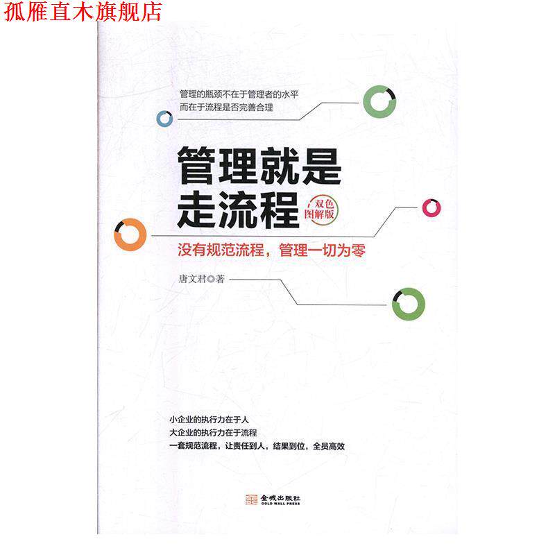 【正版书】 管理就是走流程 唐文君 著 金城出版社