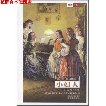 【正版书】 彩面新版精装书:小妇人 [美] 路易莎·梅·奥尔科特 著 凤凰出版传媒集团，译林出版社