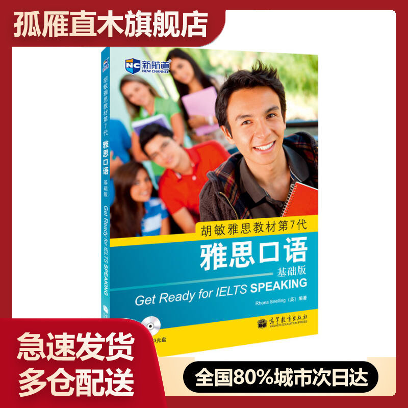【正版书】新航道 胡敏雅思教材第7代 雅思口语（基础版）[英]Rhona S