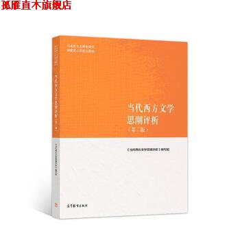 【正版书】 当代西方文学思潮评析 《当代西方文学思潮评析》 编写组 高等教育出版社