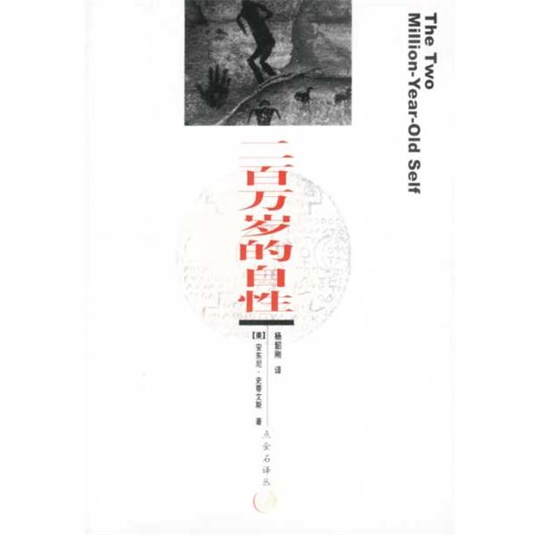 【正版书】 二百万岁的自性 （美）史蒂文斯著 中国社会科学出版社