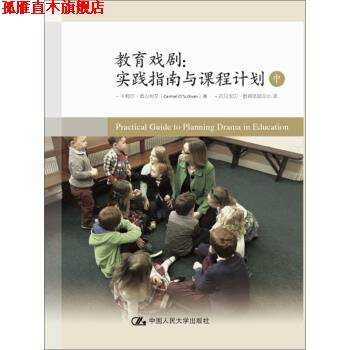 【正版书】 教育戏剧：实践指南与课程计划 卡梅尔&middot;奥沙利文（CarmelO&rsquo;Sullivan） 中国人民大学出版社
