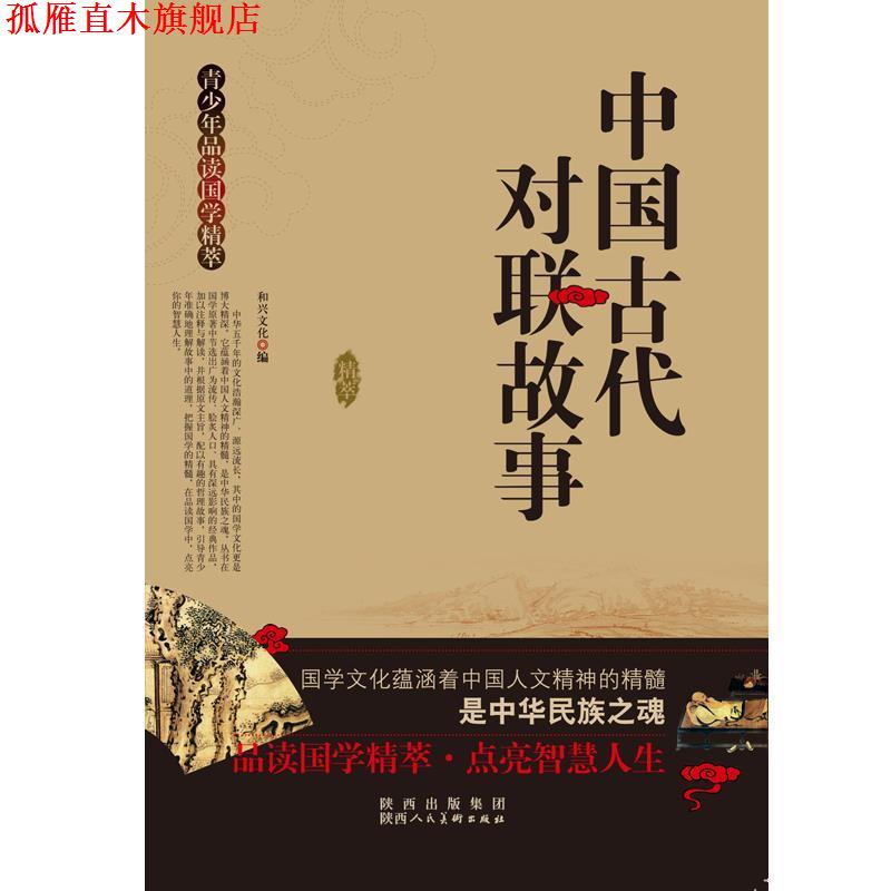 【正版书】 青少年品读国学精粹--中国古代对联故事 和兴文化 陕西人民美术出版社