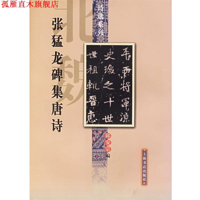 【正版书】 张猛龙碑集唐诗 邱安宗 编 上海书店出版社