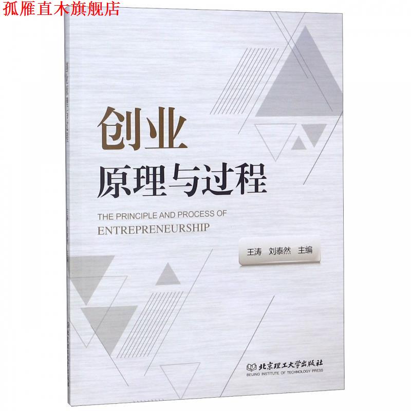 【正版书】 创业原理与过程 王涛,刘泰然 编 北京理工大学出版社
