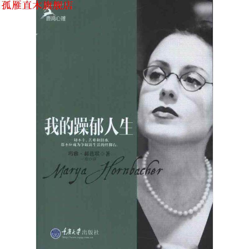 【正版书】 我的躁郁人生 玛雅&middot;郝芭琪 著,一熙 译 重庆大学出版社