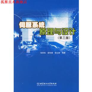 【正版书】 伺服系统原理与设计 张莉松 等编著 北京理工大学出版社