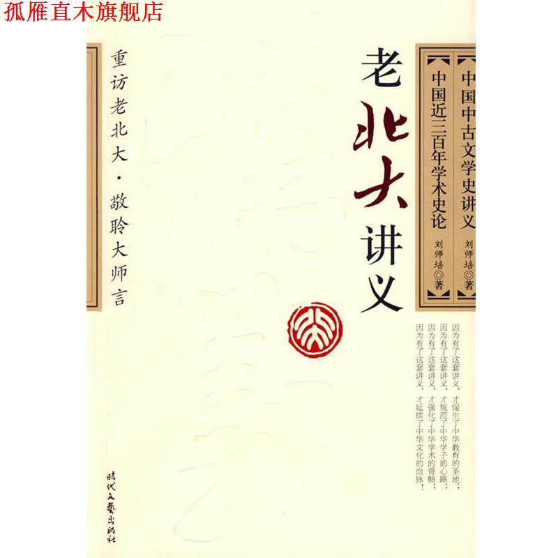 【正版书】 中国中古文学史讲义· 中国近代三百年学术史论 刘师培 时代文艺出版社
