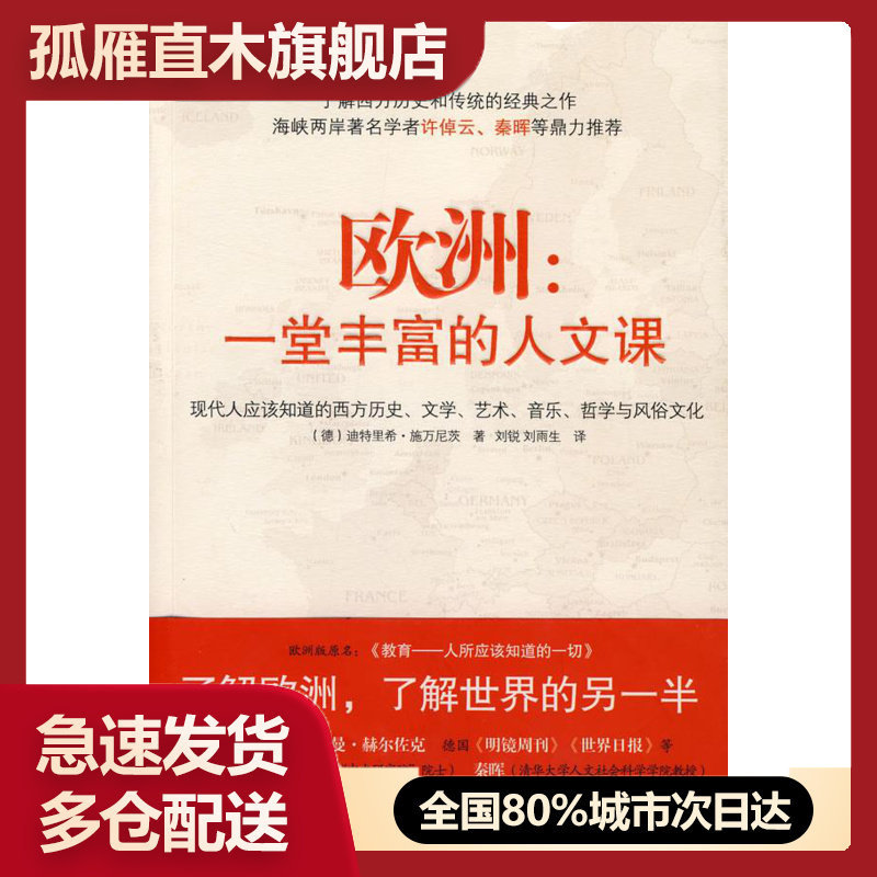 【正版】欧洲-一堂丰富的人文课-现代人应该知道的西方历史文学艺术音乐 [德]施万尼茨 刘锐