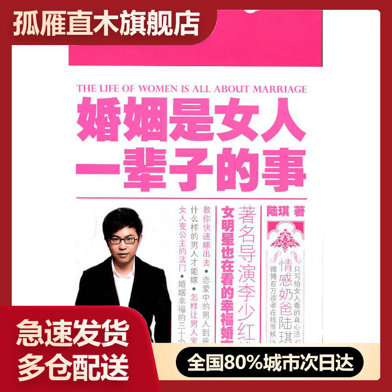 【正版书】 婚姻是女人一辈子的事陆琪9787538553956北方妇女 陆琪