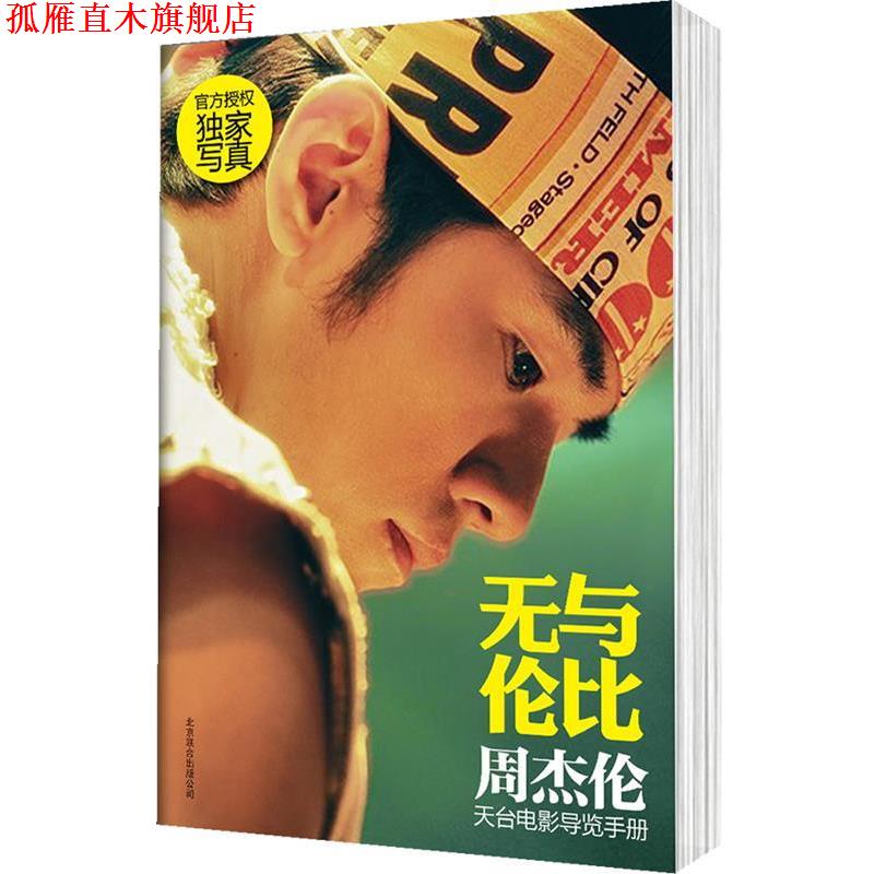 【正版书】 无与伦比 : 周杰伦天台电影导览手册 周杰伦 北京联合出版公司