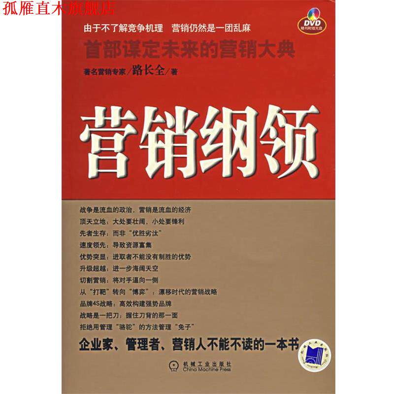 【正版书】 营销纲领 路长全 著 机械工业出版社