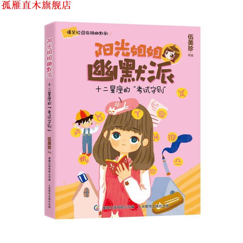 【正版书】 阳光姐姐幽默派—十二星座的考试 伍美珍 著,童趣出版有限公司 编 人民邮电出版社